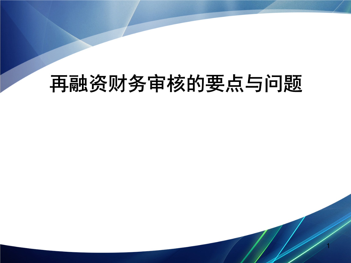 再融资财务规范(再融资 财务性投资认定)鹤壁市 再融资财务规范(再融资 财务性投资认定)鹤壁市