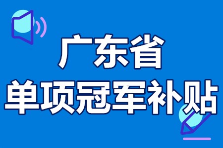 单项冠军申报辅导(单项冠军是什么意思)鹤壁市