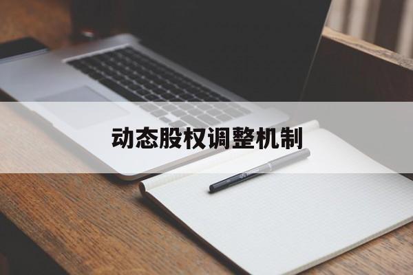 动态股权调整机制(股权动态调整机制和退出机制)鹤壁市 动态股权调整机制(股权动态调整机制和退出机制)鹤壁市