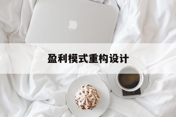 盈利模式重构设计(盈利模式重构设计方案)鹤壁市